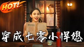 《穿成七零小悍媳》第1~75集【高清完结合集】丨女拳王魂穿七零虐渣！陸思年困境她一拳解決，繼母算計、繼姐綠茶統統揍飛，攜夫帶娃成七零人生贏家！#穿越 #逆袭 #年代 #恋爱 #感情 #盛世短剧