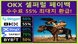 셀퍼럴 OKX 선물거래 수수료 55% 환급받는 레퍼럴 페이백 파트너 등록 방법