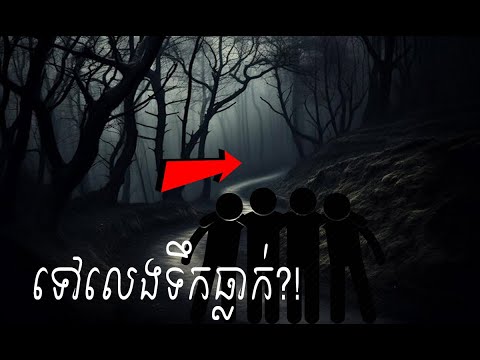 Ghost Stories 187: ទឹកធ្លាក់