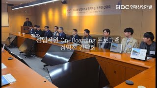 HDC현대산업개발, MZ세대x경영진 비전토크