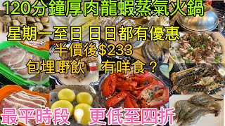 【香港美食·旺角】120分鐘厚肉龍蝦蒸氣火鍋🍲星期一至日❤️日日都有半價🫕生猛龍蝦🦞新鮮蠔🦪鮑魚🥢BB聖子🥣抵食海鮮餐😋CP值高👍🏼海鮮蒸鍋套餐🍲最平低至四折｜旺角 緣味小聚