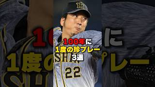 ㊗️100万再生！100年に1度の珍プレー3選 #野球 #野球雑学