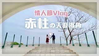 【赤柱】海景餐廳．天涯海角隱世健行路線？！行30分鐘看古蹟美麗海岸線｜情人節Vlog｜情侶拍拖好去處｜打卡景點｜美利樓｜舂坎角｜赤柱馬坑公園｜香港郊遊｜打卡景點｜香港古蹟｜深度遊