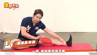 運動後正確收操 身體才不會爆!  #堡你平安