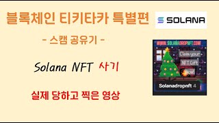 [ 블록체인 지갑 털린 후기 ] 솔라나 NFT 준다며...나 지갑 털렸어