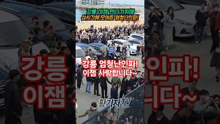 강릉 이잼 만나기위해 삽시간에 모여든 엄청난인파!