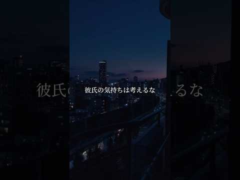 【彼氏の気持ちは考えるな】考えるよね〜男は案外なんも考えてないから勝手に病んでたら損じゃね？　#恋愛 #彼氏 #恋愛相談 #男性心理