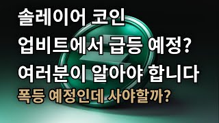 [ 솔레이어 ] 솔레이어코인 솔라나의 확장성과 유동성을 책임지는 레이어2 솔루션!