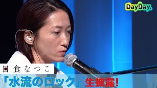 ＜DayDay.＞日食なつこ MV1000万再生超え「⽔流のロック」生歌披露【アーティストLIVE】