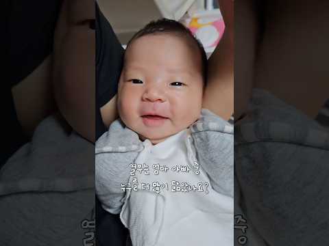 열무는 엄마 아빠 중 누구를 더 많이 닮았나요? #shorts