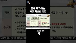 KRX 금시장, 금에 투자하는 가장 확실한 방법