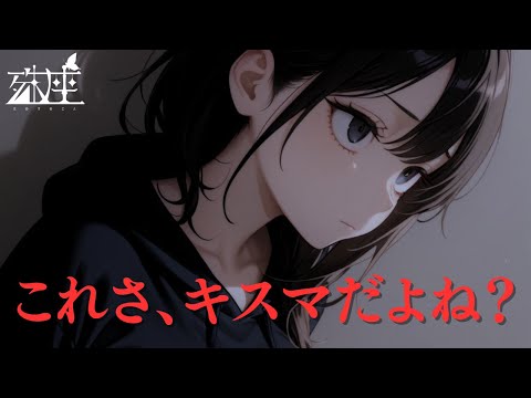 【ヤンデレ/DV】飲み会でキスマを付けられてしまい彼女に”お仕置き“される...CV殊座