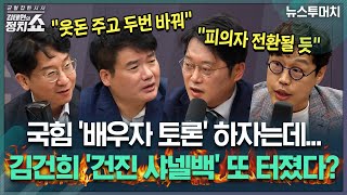 [김태현의 정치쇼] 김건희 비서, ‘건진 샤넬백’ 두번 교환 전말/ 배우자 토론? 장모 토론도 하라/ '따로 유세' 시작한 한동훈|뉴스 투머치 250521(수)