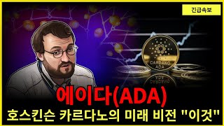 (에이다)카르다노 ETF 승인 이후 호스킨슨의 목표 "가격" 여기