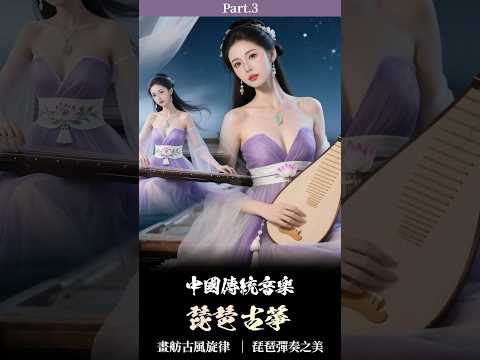 Sooting Chinese Pipa, Guzheng & Xiao Music  畫舫古風旋律 Part.3 | 30-Second Relaxing Oriental Music #music