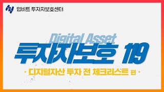 디지털자산 디지털자산 투자 전 체크리스트! ㅣ 디지털자산 투자자보호 119
