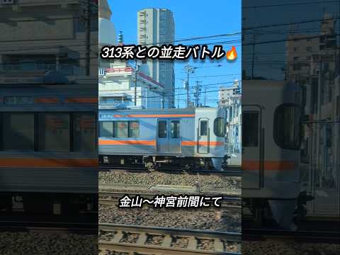 名鉄電車に乗ってたら東海道本線の313系と並走バトルした❗️#shorts