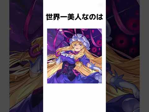 なぜか個人の感想が入っている激アツゆかりんトーク雑学EX#雑学 #東方 #東方project #八雲#八雲紫