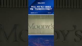 무디스, 미국 신용등급 강등…"재정적자-부채 증가 대책없어"