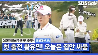 [KLPGA 2025] "언니 잘 부탁드려요" 첫 출전 황유민! 오늘은 이소영과 집안 싸움 대결｜황유민 vs 이소영_두산 매치플레이 조별예선 2R