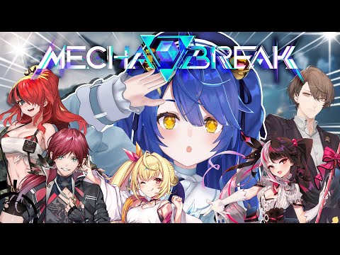 *. Mecha BREAK┊話題のメカゲー、オープンベータテストやるよˎˊ˗（　天宮こころ / にじさんじ　）