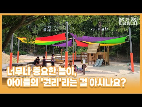놀이에 꽃이 피었습니다1 -너무나 중요한 놀이, 아이들의 '권리'라는 걸 아시나요?