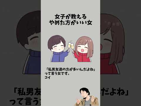 女子が教えるやめた方がいい女　　　　#恋愛 #恋活 #恋愛テクニック #カップル #恋愛心理 #彼女 #好きな人 #好きになった人 #恋愛相談 #彼氏