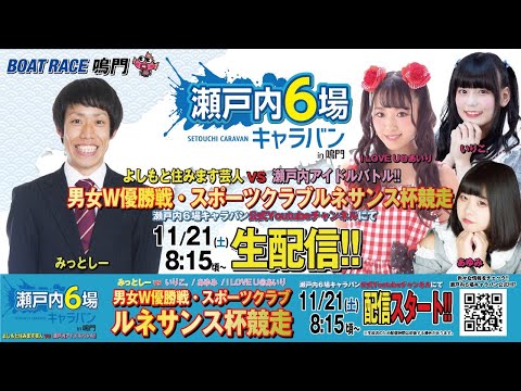 【ボートレース鳴門 男女W優勝戦・スポーツクラブルネサンス杯競走】よしもと住みます芸人VS瀬戸内アイドル【瀬戸内６場キャラバン】