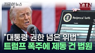 "대통령 권한 넘은 위법" 트럼프 상호관세 멈춰 세운 美 법원 [지금이뉴스] / YTN