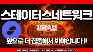 [스테이터스네트워크토큰 코인]🔴긴급정보🔴앞으로 더 집중해서 봐야합니다 !!🔴#스테이터스네트워크토큰목표가 #스테이터스네트워크토큰 #스테이터스네트워크토큰코인