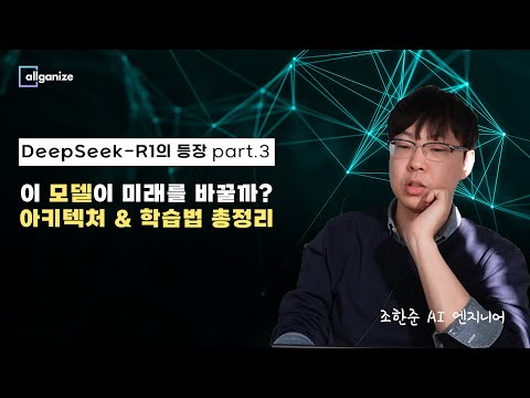 [AI 강의] DeepSeek-R1의 등장, 그럼에도 우리가 놓치지 말아야 하는 것 - Part 2
