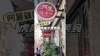 虎尾市區平價美食推薦-阿麗雞肉飯#虎尾美食 #虎尾小吃 #虎尾平價 #虎尾平價美食 #雲林虎尾 #虎尾阿麗雞肉飯 #虎尾雞肉飯 #虎尾在地美食 #阿麗雞肉飯 #虎尾必吃 #雲林美食 #虎尾 #虎尾鎮