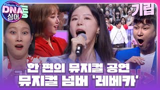 리사, DNA 싱어 패널 전부를 기립시킨 소름 돋는 무대 ‘레베카’ #DNA싱어 #DNAsinger #SBSenter