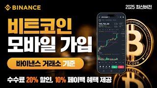 바이낸스 모바일 가입방법 | 세계 1위 비트코인 거래소 바이낸스 휴대폰 가입방법 | 계정생성, KYC, OTP