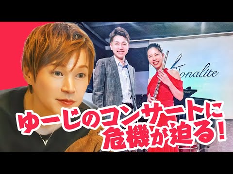 有名ピアニストのコンサートに密かに潜入しようとした話～新・今日の諒ちゃん⑫