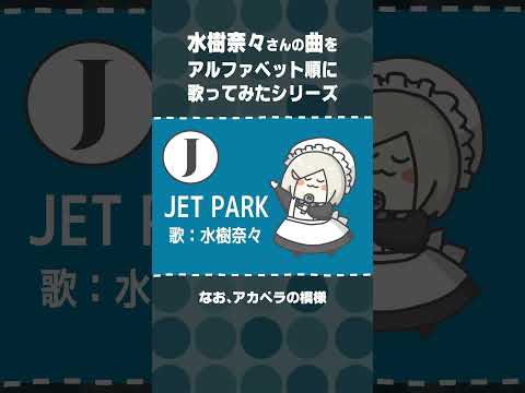 【 J：JET PARK 】水樹奈々さん縛り アルファベット順に歌ってみた #shorts  【 #花葉庭園 】