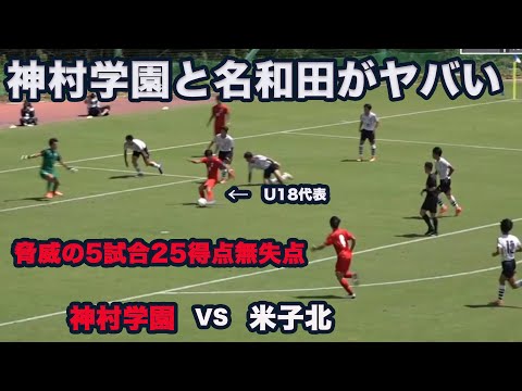 神村学園VS米子北　インターハイサッカー　青森山田　帝京長岡