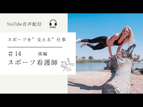 #14　後編　『スポーツ看護師』ってお仕事について聴いてみよう！　ゲスト：看護師　前田　渚　さん