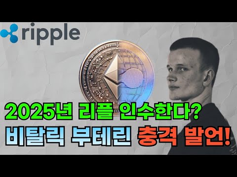 이더리움 창시자 리플을 흡수하다?!
