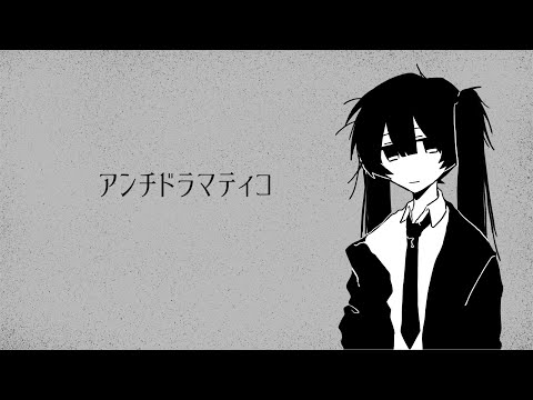 アンチドラマティコ - 初音ミク[吉田夜世]
