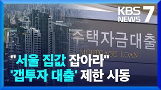 들썩이는 집값에 서울 아파트 '대출 조이기' 시동…"정부 긴장해야 하는 상황" / KBS  2025.03.18.