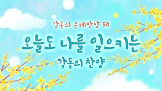 [감동의 은혜찬양 50]  오늘도 나를 일으키는 감동의 찬양