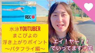 【水泳】【競泳】【浮き上がり】【バタフライ】まこぴよがバタフライの浮き上がりについてお伝えします♡