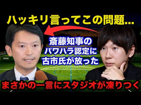 【衝撃】兵庫県.斎藤知事のパワハラ認定に古市憲寿氏が放ったまさかの一言にスタジオが凍りつく...