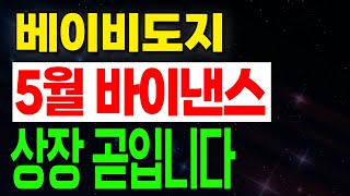 [베이비도지] 바이낸스 상장 안할이유가 1도 없습니다.. 5월 상장 임박!