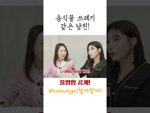 음식물쓰레기! 예비 신랑을 용서해야 하는 여자!