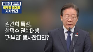 [이재명 기자회견 Q&A7] 김건희 특검..한덕수 권한대행 '거부권' 행사한다면? (2024.12.15. 여수MBC뉴스)