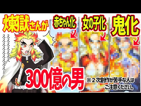 【鬼滅の刃/300億の男】煉獄さんが「赤ちゃん化・女の子化・鬼化」した姿を描いてみた。