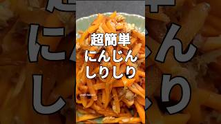 材料2つ超簡単！美味すぎるにんじんしりしり #shorts #cooking #料理