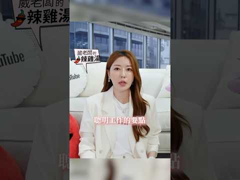 本週會員上片囉！如何聰明工作？最可怕的無能是？😨#葳老闆  #葳老闆的辣雞湯🌶️ #會員影片